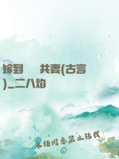 嫁到邊關當共妻(古言)