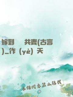 嫁到邊關當共妻(古言)