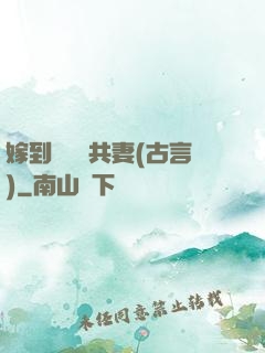 嫁到邊關當共妻(古言)