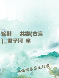嫁到邊關當共妻(古言)