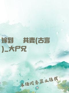 嫁到邊關當共妻(古言)