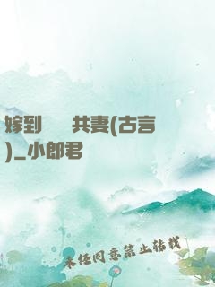 嫁到邊關當共妻(古言)