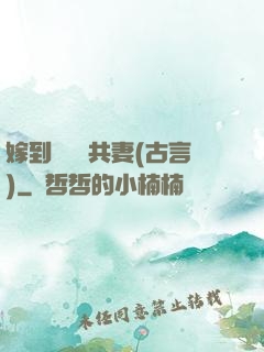 嫁到邊關當共妻(古言)