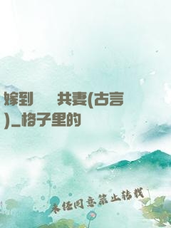 嫁到邊關當共妻(古言)