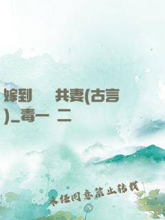 嫁到邊關當共妻(古言)