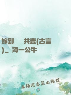 嫁到邊關當共妻(古言)