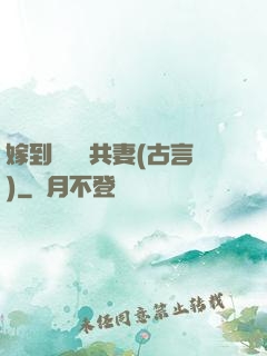 嫁到邊關當共妻(古言)