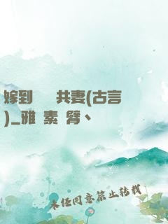 嫁到邊關當共妻(古言)