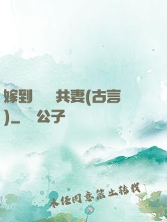 嫁到邊關當共妻(古言)