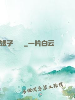 嫂子別這樣