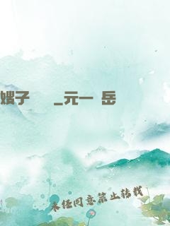 嫂子別這樣