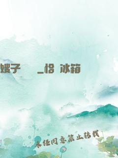 嫂子別這樣