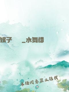 嫂子別這樣