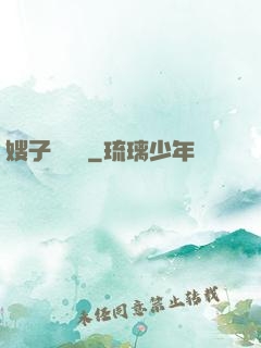 嫂子別這樣