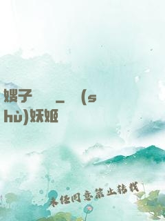 嫂子別這樣