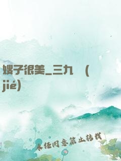 嫂子很美