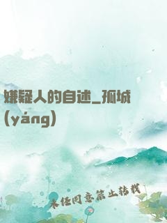 嫌疑人的自述
