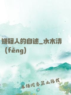 嫌疑人的自述