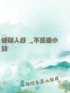 嫌疑人目錄