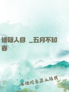 嫌疑人目錄