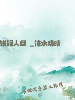 嫌疑人目錄
