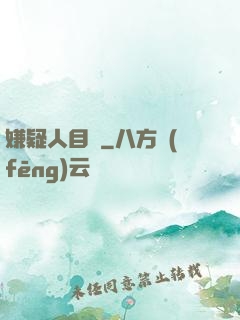 嫌疑人目錄