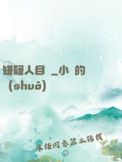 嫌疑人目錄
