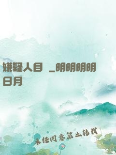 嫌疑人目錄