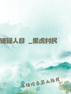 嫌疑人目錄