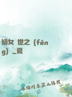 嫡女傾世之風(fēng)華