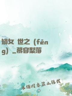 嫡女傾世之風(fēng)華
