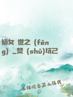 嫡女傾世之風(fēng)華