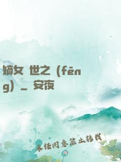 嫡女傾世之風(fēng)華