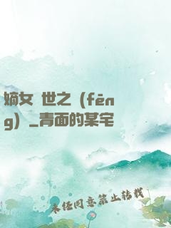 嫡女傾世之風(fēng)華