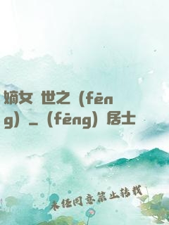 嫡女傾世之風(fēng)華