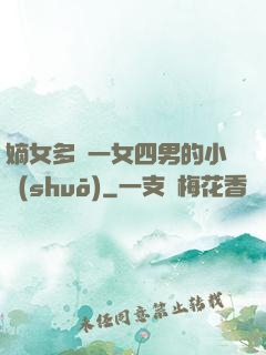 嫡女多嬌一女四男的小說(shuō)