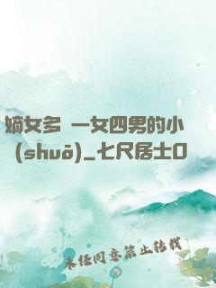 嫡女多嬌一女四男的小說(shuō)