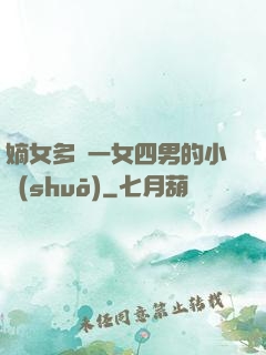 嫡女多嬌一女四男的小說(shuō)