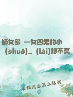 嫡女多嬌一女四男的小說(shuō)