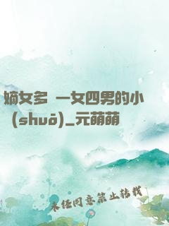 嫡女多嬌一女四男的小說(shuō)