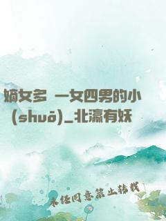 嫡女多嬌一女四男的小說(shuō)