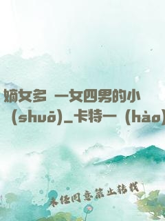嫡女多嬌一女四男的小說(shuō)