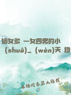 嫡女多嬌一女四男的小說(shuō)