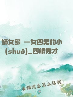 嫡女多嬌一女四男的小說(shuō)