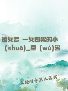 嫡女多嬌一女四男的小說(shuō)