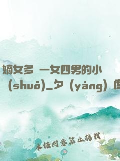 嫡女多嬌一女四男的小說(shuō)