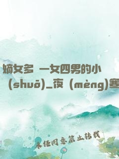 嫡女多嬌一女四男的小說(shuō)