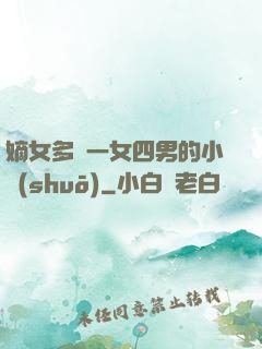 嫡女多嬌一女四男的小說(shuō)