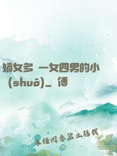 嫡女多嬌一女四男的小說(shuō)