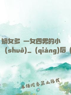 嫡女多嬌一女四男的小說(shuō)
